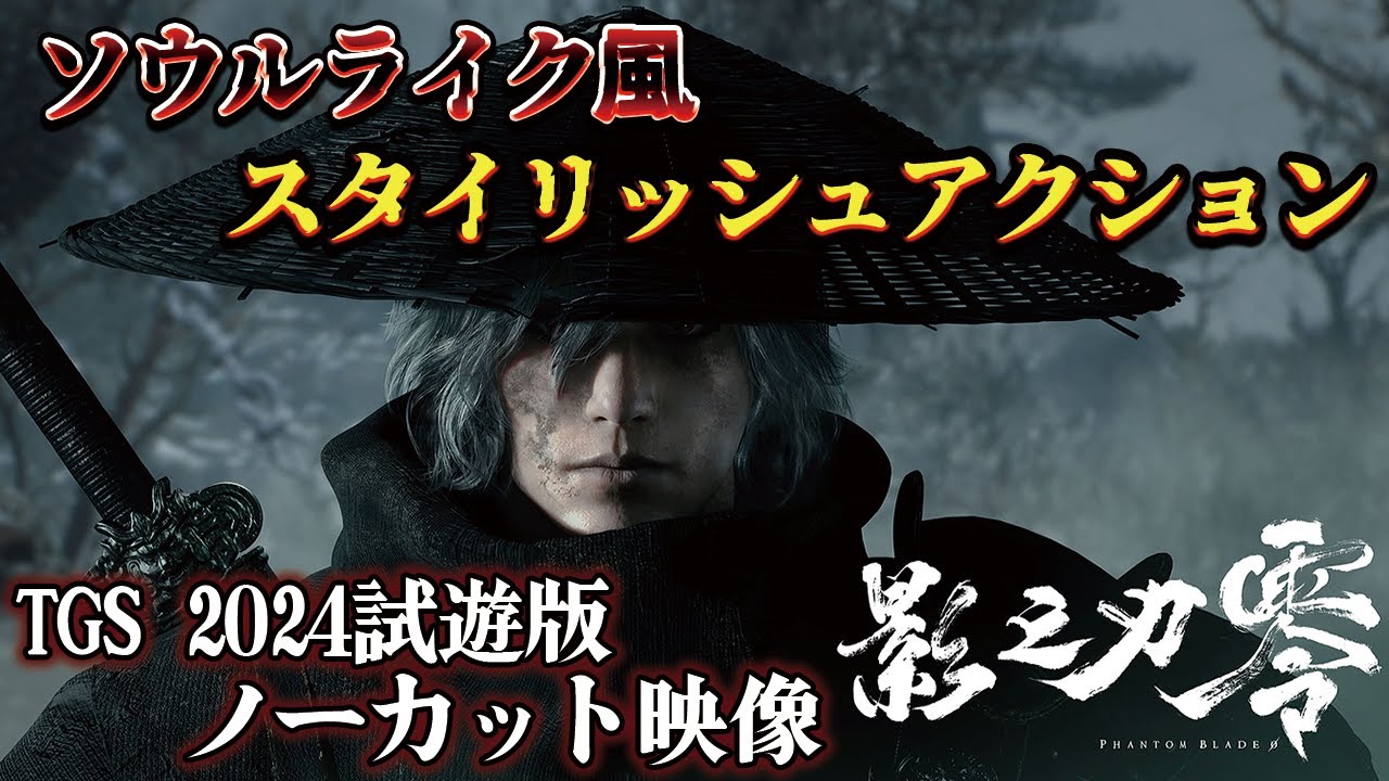 Phantom Blade Zero】ソウルライク×爽快アクションの新感覚アクション