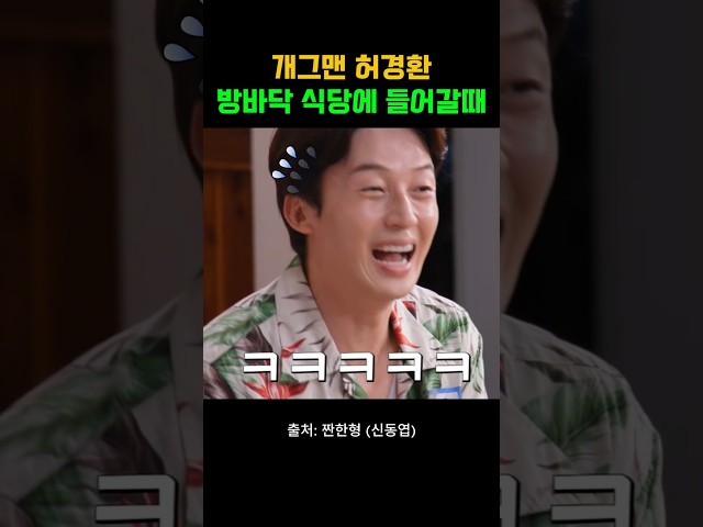 [웃긴짤] 키작남 허경환이 방바닥 식당에 들어가는 방법 ㅋㅋㅋㅋ