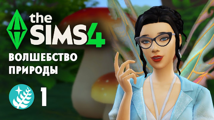 Волшебство природы |The Sims 4| #1 Из офиса в феи