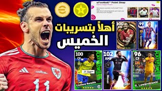 رسمياً جميع تسريبات يوم الخميس الخرافية  efootball 2023 + مسابقة على حساب بيس موبايل أسطوري 