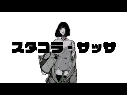 スタコラ・サッサ / ナサガシ feat.flower