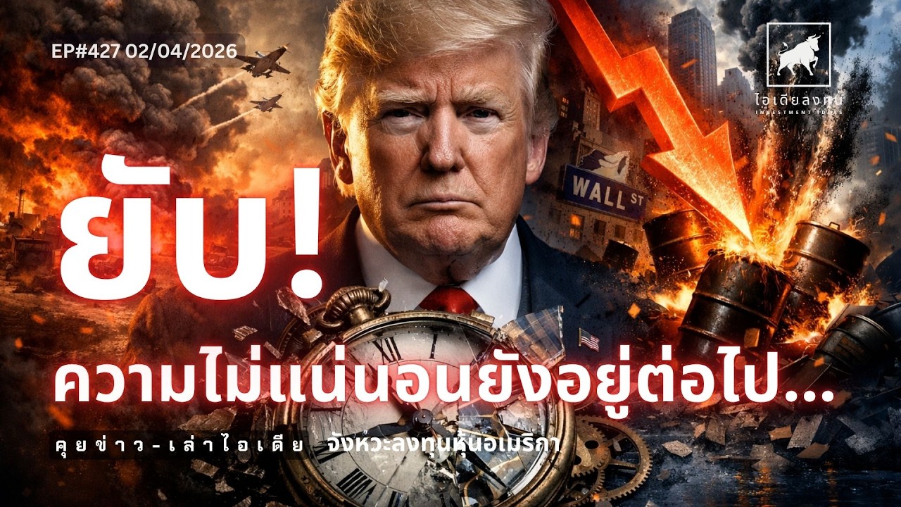 วิเคราะห์หุ้นอเมริกา: ยับ! ทรัมป์คงความไม่แน่นอนให้กับตลาด  #ไอเดียลงทุน