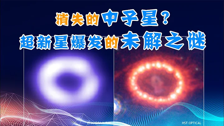 【天文18】什么是超新星爆发？重元素从何而来？消失的中子星之谜 - 天天要闻