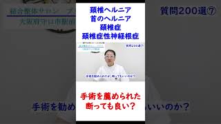 手術を薦められが、断っても良い?頚椎症性神経根症(頚椎症)・頚椎ヘルニア(首のヘルニア) #shorts #首のヘルニア #頸椎ヘルニア #頚椎ヘルニア #頸椎椎間板ヘルニア #頚椎症性神経根症 #