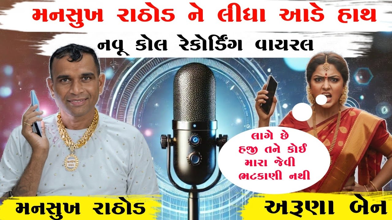 મનસુખ રાઠોડ ને પહેલીવાર કોયે આડે હાથ લીધા - નવૂ કોલ રેકોર્ડિંગ વાયરલ મનસુખ રાઠોડ 