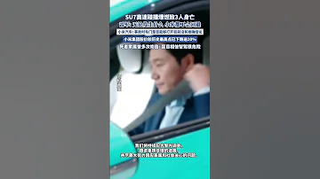 雷軍 小米汽車回應安徽SU7事故 界面新聞 澎湃新聞 小米汽車 新能源 雷軍 小米 交通安全 