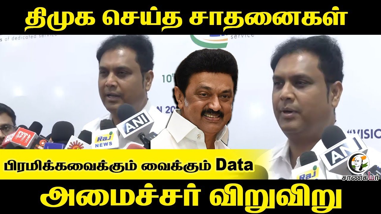 ⁣DMK செய்த சாதனைகள்...பிரமிக்கவைக்கும் வைக்கும் Data... அமைச்சர் விறுவிறு | TRB Raja Press Meet