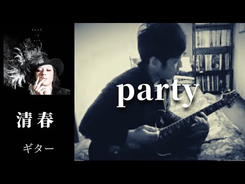 清春  /   party   ギター　弾く