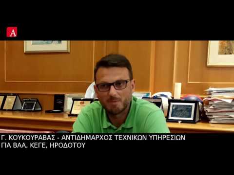 ΓΙΩΡΓΟΣ ΚΟΥΚΟΥΡΑΒΑΣ ΓΙΑ ΒΑΑ, ΚΕΓΕ, ΗΡΟΔΟΤΟΥ