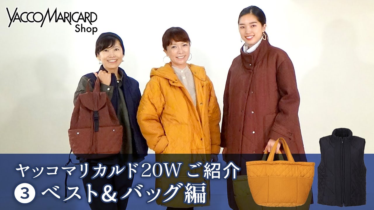 ヤッコマリカルド】20Wアウターご紹介➂ベスト&バッグ編 - YouTube