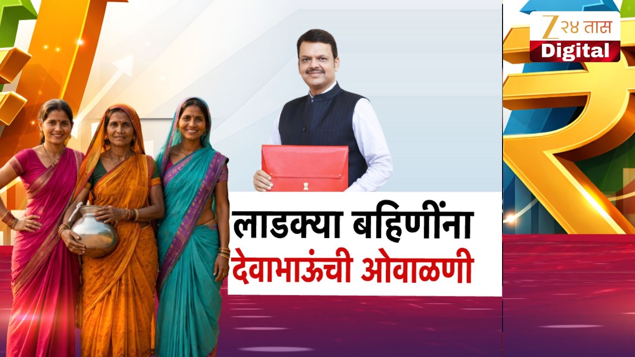 Special Report | Devendra Fadnavis On Ladki Bahin Yojana | लाडक्या बहिणींना देवाभाऊंची ओवाळणी