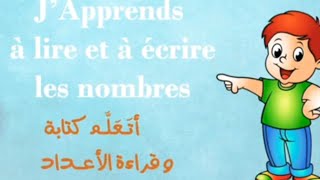 كتابة الأرقام و الاعداد بالفرنسية/ les chiffres en lettre