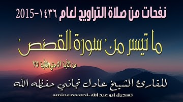 نفحات من صلاة االتراويح ما تيسر من سورة القصص المقرئ الشيخ عادل تجاني من مسجد التوبة 1436.2015