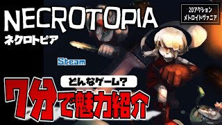 【ゲーム紹介】開発5年以上のメトロイドヴァニア「NECROTOPIA」の魅力を7分で紹介してみた。【ネクロトピア／Steam】