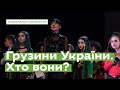 Грузини України. Хто вони? · Ukraїner