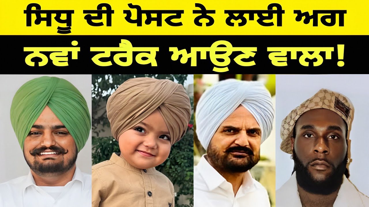 ਸਿਧੂ ਮੂਸੇਵਾਲਾ ਦੇ ਭਰਾ ਨੇ ਖੋਲ੍ਹਿਆ ਰਾਜ – ਨਵਾਂ ਗਾਣਾ ਆ ਰਿਹਾ!