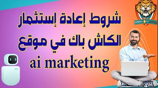 شروط إعادة إستثمار الكاش باك في موقع  ai marketing