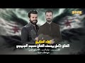 من دير حافر سلام عالرجال الشرقيه تحرير الجزيره السوريه كامل يوسف وحمود الجبوري 2026 