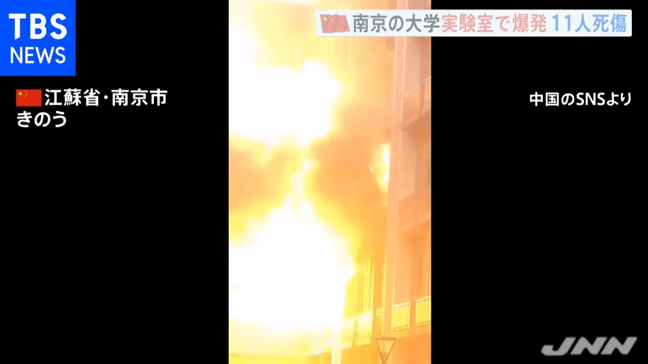 大学実験室で爆発事故 ２人死亡 原因は調査中 中国 江蘇省南京市 Youtube