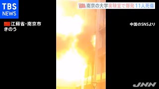 大学実験室で爆発事故 ２人死亡 原因は調査中 中国・江蘇省南京市