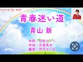 [新曲] 青春迷い道♪ 青山新 2025年2月19日発売 cover by mie
