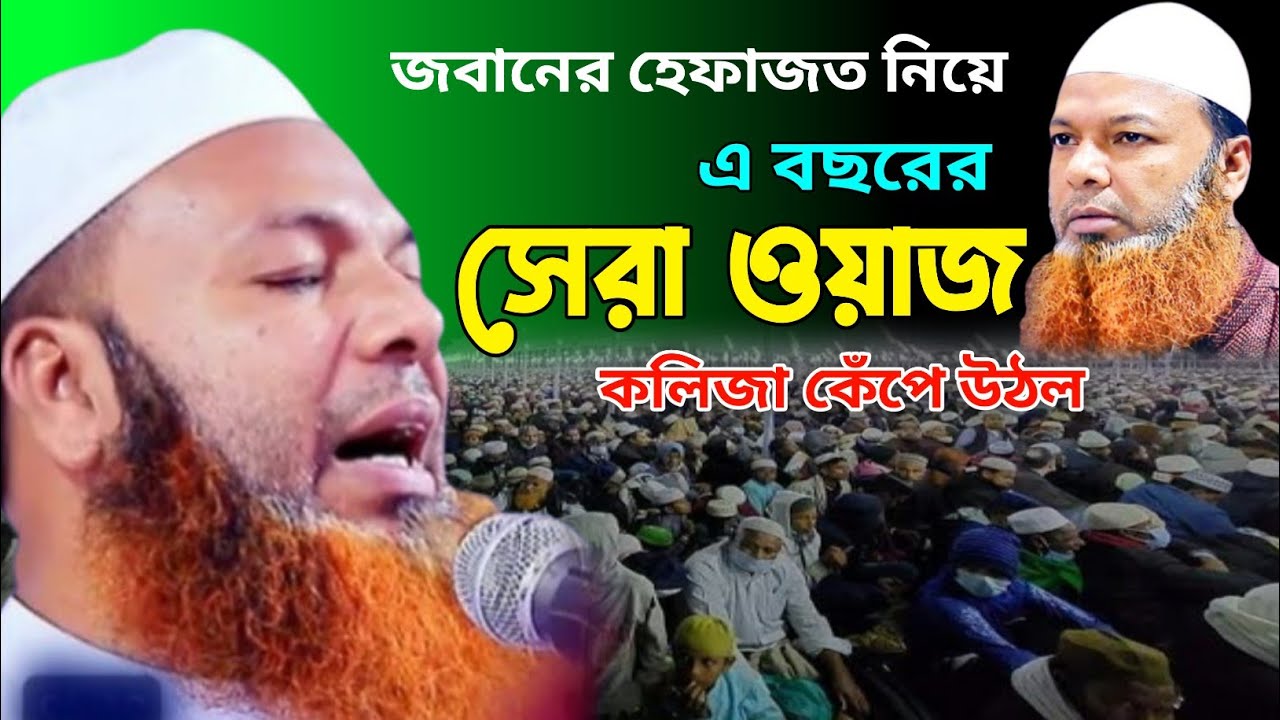 জবানের হেফাজত নিয়ে এ বছরের সেরা ওয়াজ। আবদুল বাসেত খান 