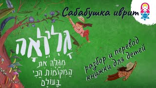 Сабабушка иврит. Разбор книжки для детей גלילאה מגלה את המקומות הכי בעולם