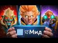 ЛУЧШИЕ МИДЕРЫ в ПАТЧЕ 7.41c Dota 2