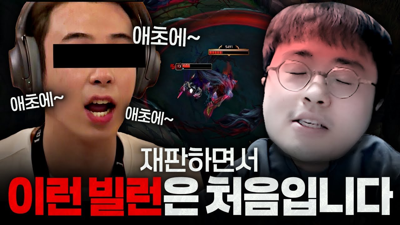 재판하면서 이런 빌런은 또 처음 만나네요...【원딜 강의】【전프로원딜】【챌린저 원딜】【롤재판】