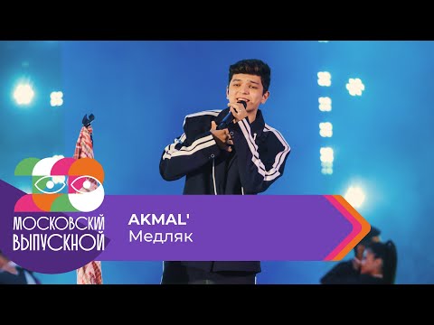 AKMAL'  -  МЕДЛЯК | МОСКОВСКИЙ ВЫПУСКНОЙ 2023