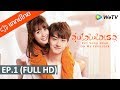 ซีรีส์จีน | อุ่นไอในใจเธอ (Put Your Head On My Shoulder) พากย์ไทย | EP.1 Full HD | WeTV