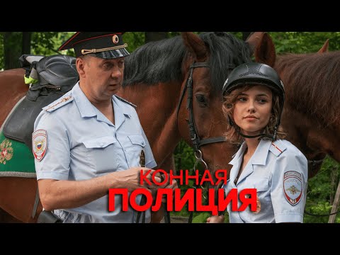 Конная полиция - 1 серия