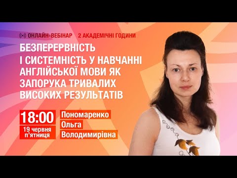 [Вебінар] Безперервність і системність у навчанні англійської мови як запорука високих результатів