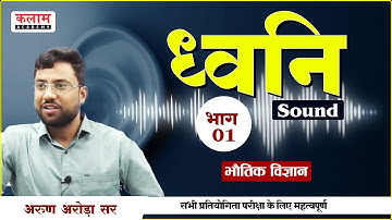 REET Science Important Class - ध्वनि | Physics by Arun Arora Sir | Reet Exam Based | Kalam Academy