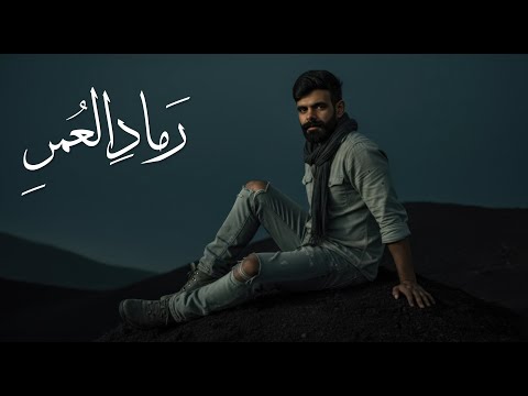 صالح عبدالله رماد العمر حصريا 2025