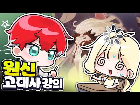 "티바트는 실존한다" 원신 고대사 강의│원스동 입문반