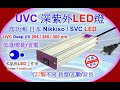 深紫外燈 UV-C LED 高效能 深紫光燈 ( UVC 265nm - 300nm 可訂製) 固化燈-手持式-攜帶式 檢測鑑識/水質淨化/消毒殺菌/化學及生物學領域之檢測分析應用 uvabc.us
