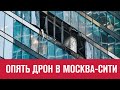 Второй снаряд в одну воронку - еще один дрон попал в то же  здание Москва-Сити