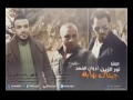 نور الزين و غزوان الفهد جيناك بهايه