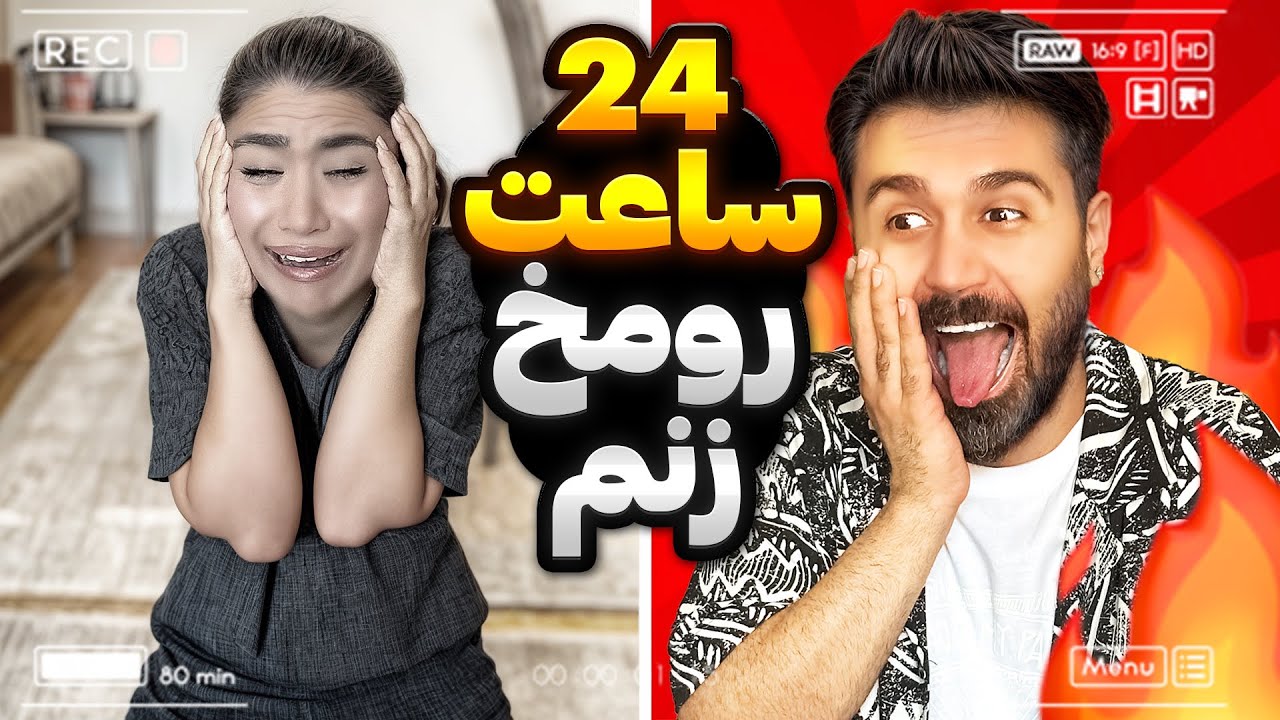 زنم دیوونه شد😂تقصیر من بود😈