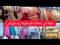 جولة في محلات قسنطينة رود فرونس صولد هبال تحويسة عروسه عرايس الجزائر جولة في محلات قسنطينة رود فرونس صولد هبال تحويسة عروسه عرايس الجزائر