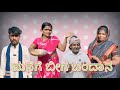ಮನ ಗ ಬ ಗ ಬ ದ ನ KanteshBandiganiComedy Kannadacomedy Kannada Uttarakarnatakacomedy Comedy