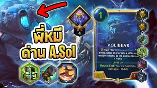 พี่หมีลุยด่านบอสใหญ่ Aurelion Sol ลงมาฟาดหายหมด | Path of Champion PoC 2.0 - LoR