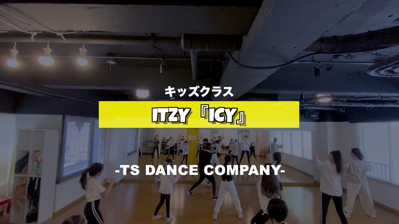 ITZY『ICY』新富町キッズ③クラスの様子【TSダンスカンパニー】