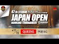 第４７回ＳＴＯＲＭジャパンオープンボウリング選手権・クイーンズ予選