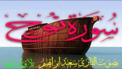 سورة نوح بصوت القارئ سعيد ابراهيم