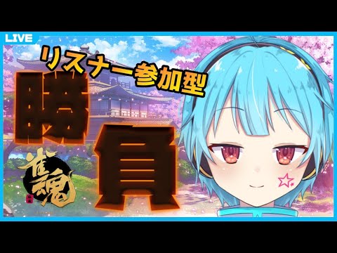 【雀魂/参加OK】麻雀の時間だコラァ！【龍星ソラ/Vtuber】