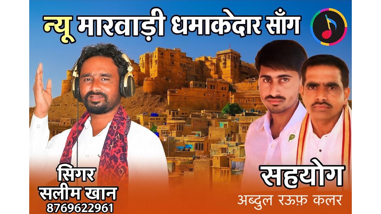 न्यू राजस्थानी सॉंग सिंगर सलीम खान लंगा कलर राजा हूँ तो ऊबी ताँजी वाटा जोवा #rajsthan