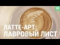 Латте-арт: Лавровый лист