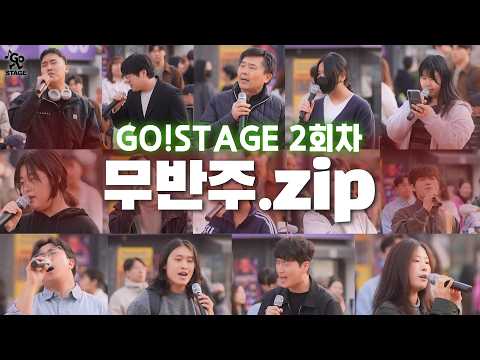 𝙂𝙊𝙎𝙏𝘼𝙂𝙀 2회차 '현장 무반주 라이브'.zip